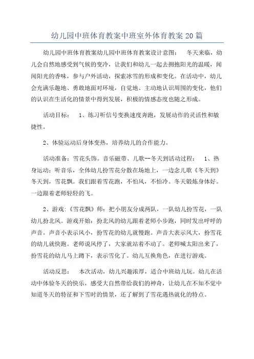 幼儿园中班体育教案中班室外体育教案20篇