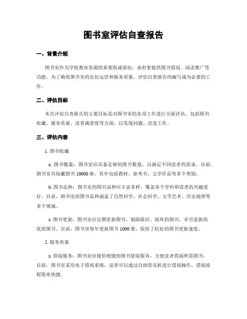 图书室评估自查报告