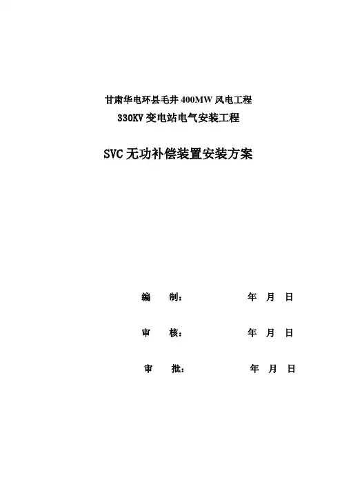SVC工程施工方案