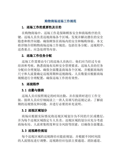 购物商场巡场工作规范