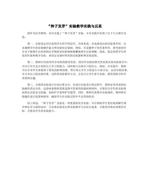 “种子发芽”实验教学实践与反思