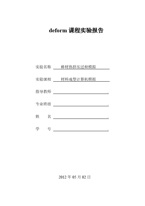 deform棒材热挤压实验报告