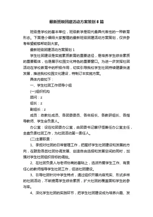最新班级团建活动方案策划8篇