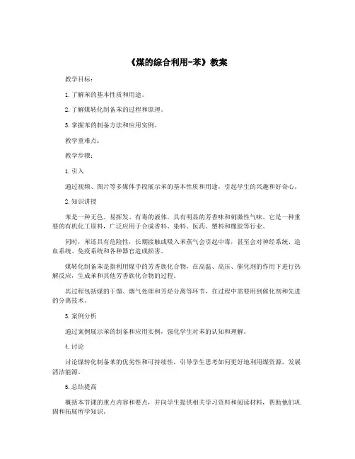 《煤的综合利用-苯》教案