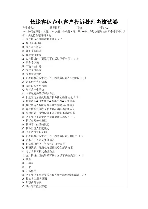 长途客运企业客户投诉处理考核试卷