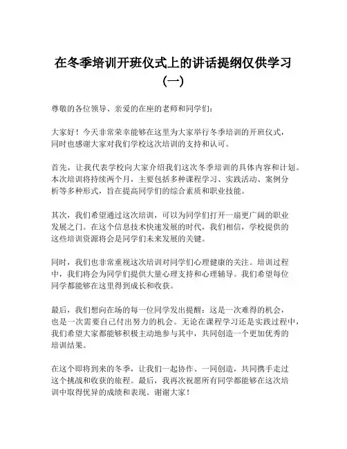 在冬季培训开班仪式上的讲话提纲仅供学习 (一)
