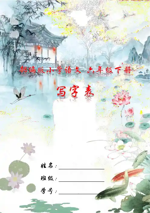 部编版小学语文六年级下册写字表(钢笔楷书)字帖