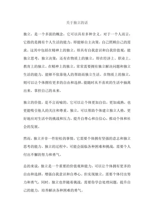 关于独立的话