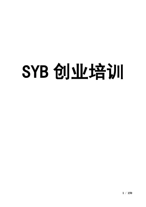 SYB创业培训教案(全套齐全版)