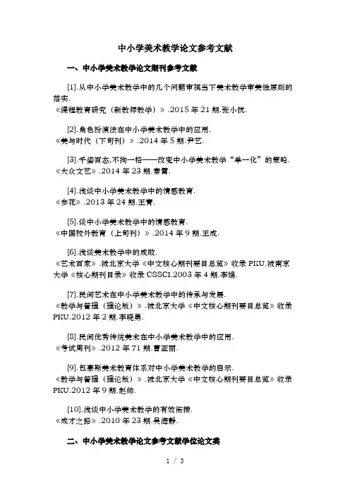 中小学美术教学论文参考文献范例