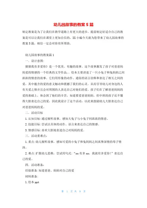 幼儿园故事的教案5篇