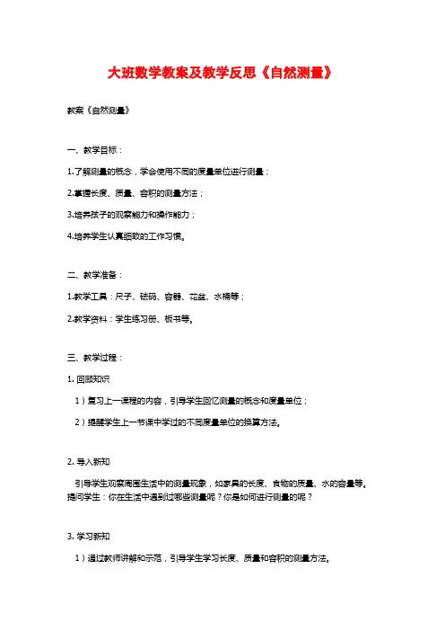 大班数学教案及教学反思《自然测量》