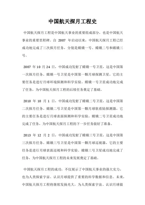 中国航天探月工程史