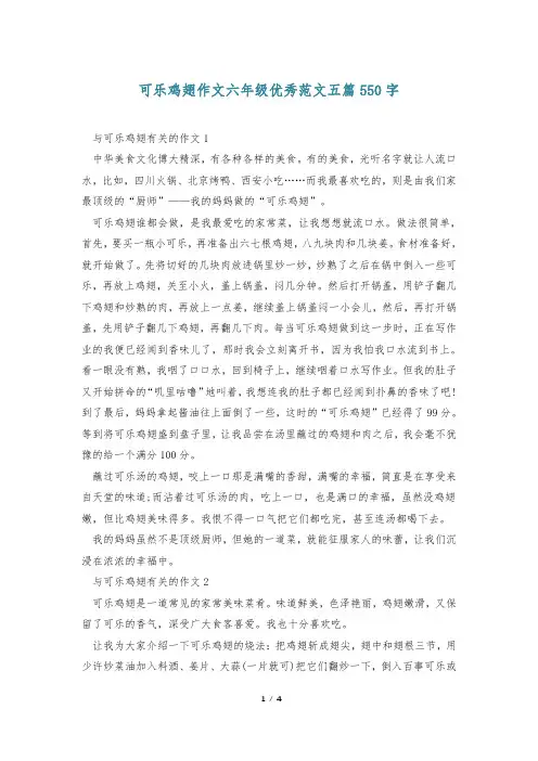 可乐鸡翅作文六年级优秀范文五篇550字