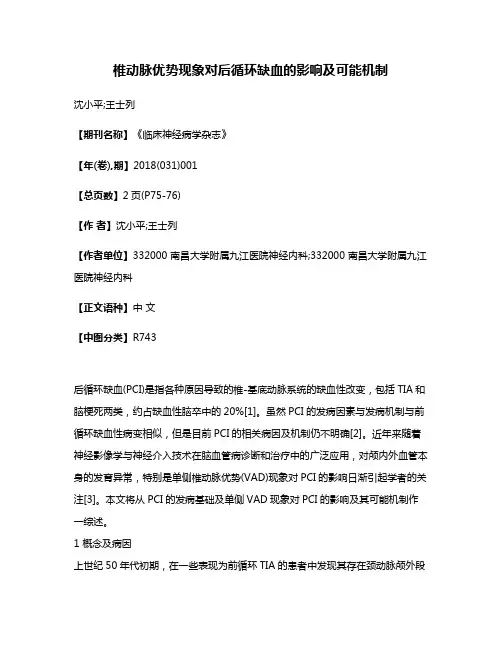 椎动脉优势现象对后循环缺血的影响及可能机制