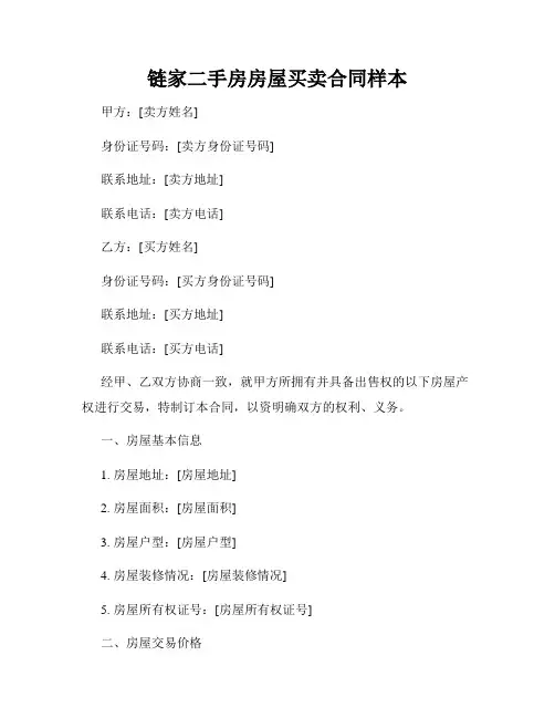 链家二手房房屋买卖合同样本