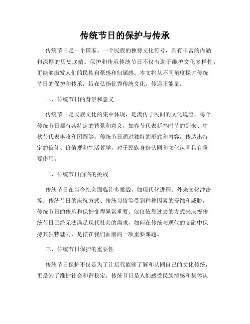 传统节日的保护与传承