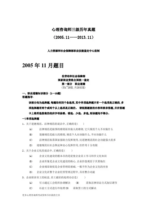 2005--2013年三级心理咨询师历年真题(理论+技能)及答案