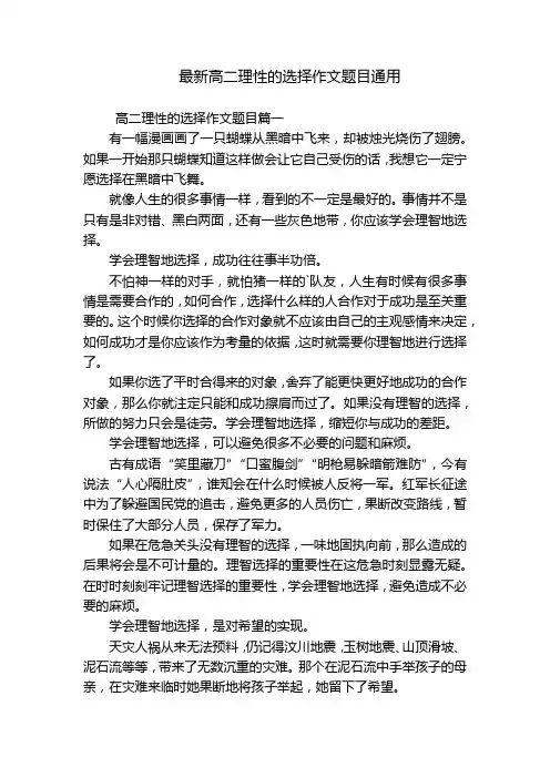 最新高二理性的选择作文题目通用