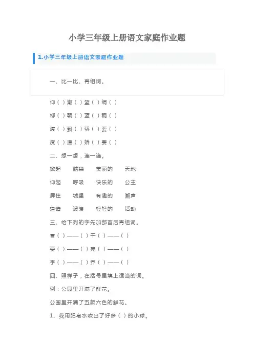 小学三年级上册语文家庭作业题