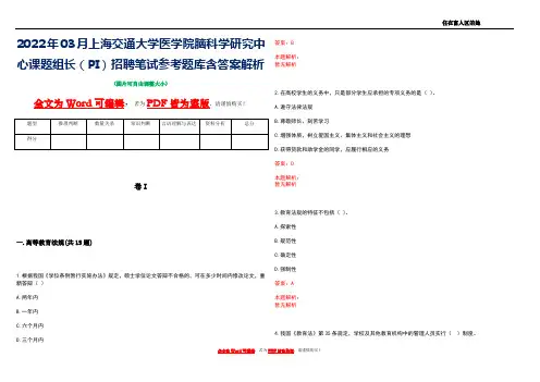 2022年03月上海交通大学医学院脑科学研究中心课题组长(PI)招聘笔试参考题库含答案解析