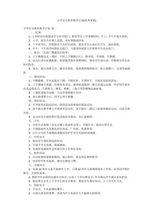 小学安全教育教学计划(优秀9篇)