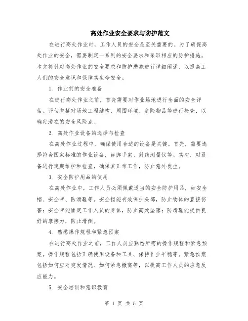 高处作业安全要求与防护范文（二篇）