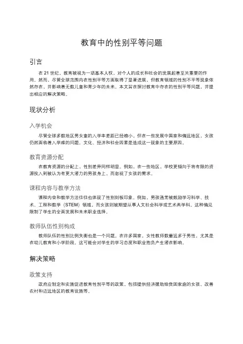 教育中的性别平等问题