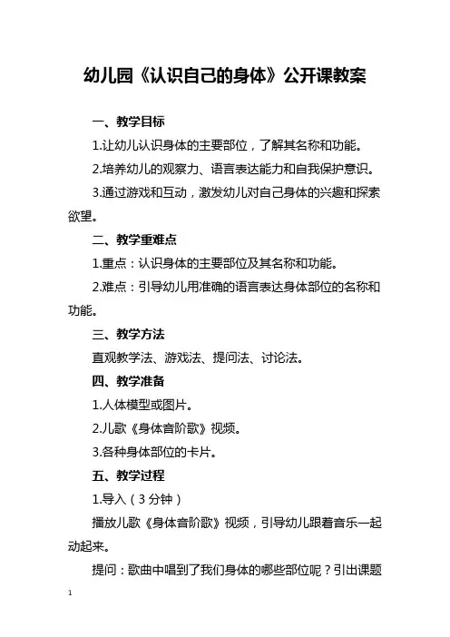 幼儿园《认识自己的身体》公开课教案