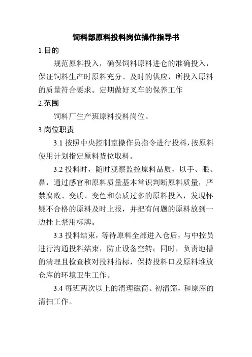 饲料部原料投料岗位操作指导书