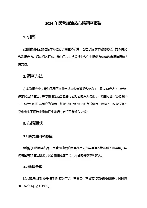 2024年民营加油站市场调查报告