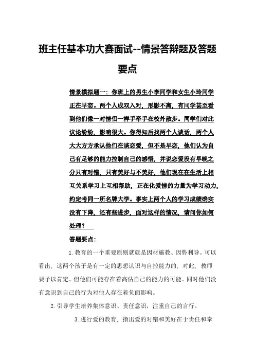 班主任基本功大赛面试--情景答辩题及答题要点