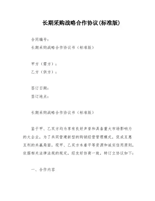 长期采购战略合作协议(标准版)