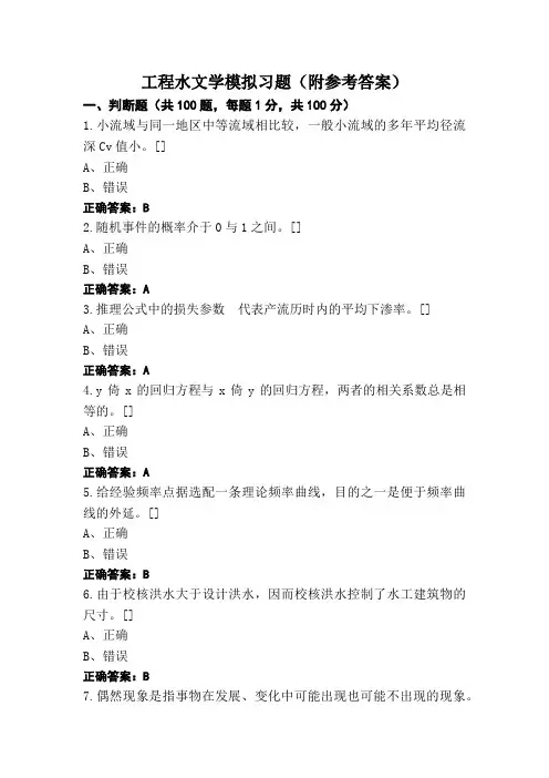 工程水文学模拟习题(附参考答案)