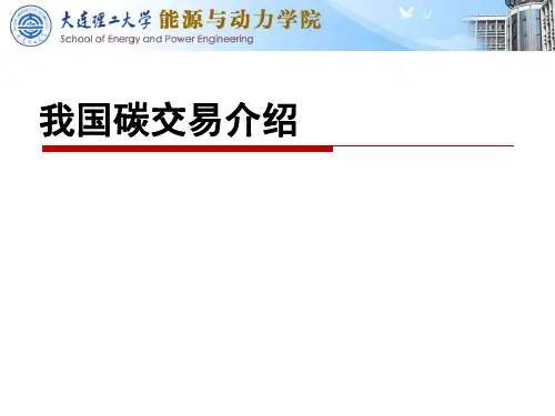 6.我国碳排放市场介绍