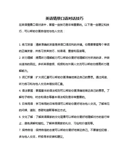英语情景口语对话技巧