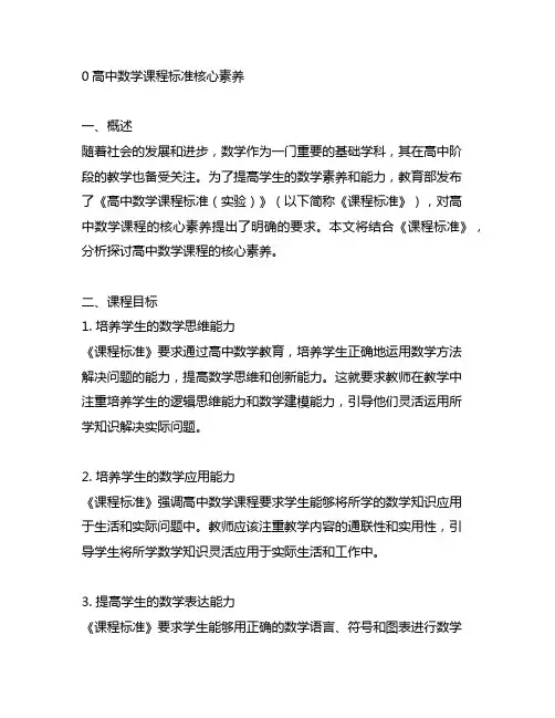 20203高中数学课程标准核心素养
