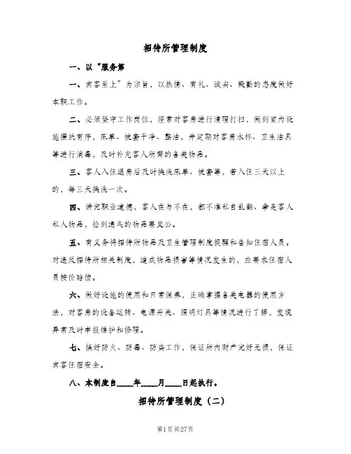 招待所管理制度(10篇)