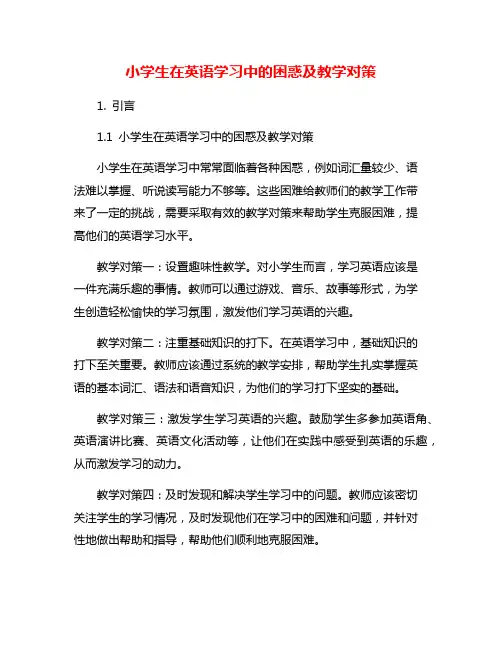 小学生在英语学习中的困惑及教学对策