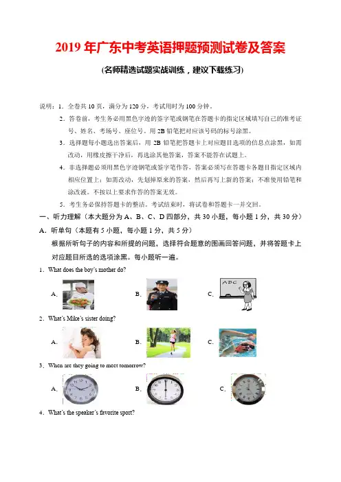 2019年广东中考英语押题预测试卷及答案(含解析)