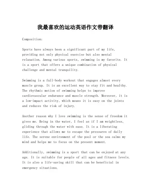 我最喜欢的运动英语作文带翻译