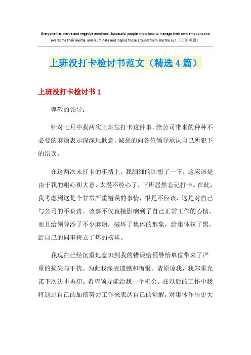 上班没打卡检讨书范文(精选4篇)