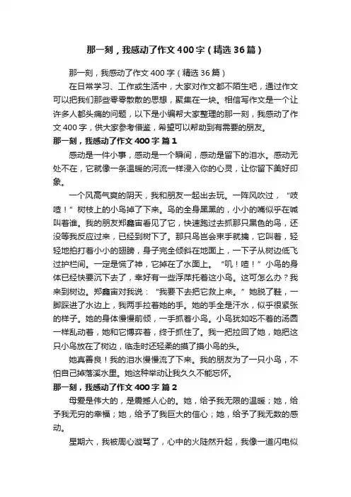那一刻，我感动了作文400字（精选36篇）