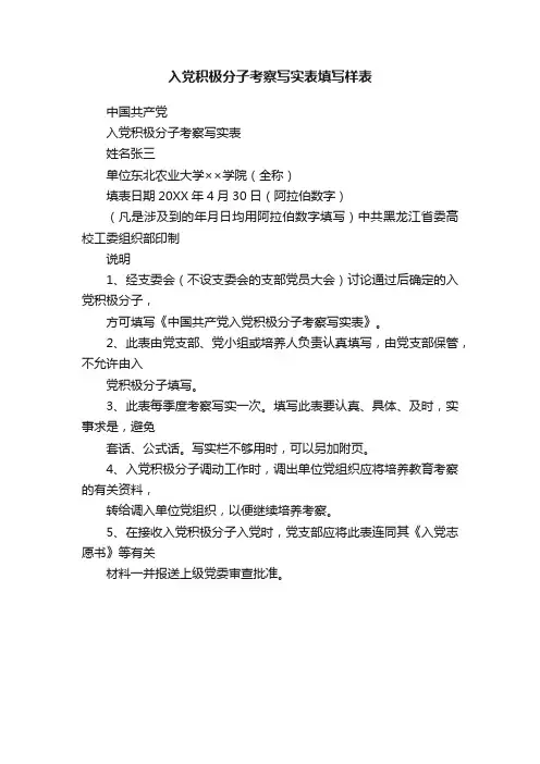 入党积极分子考察写实表填写样表