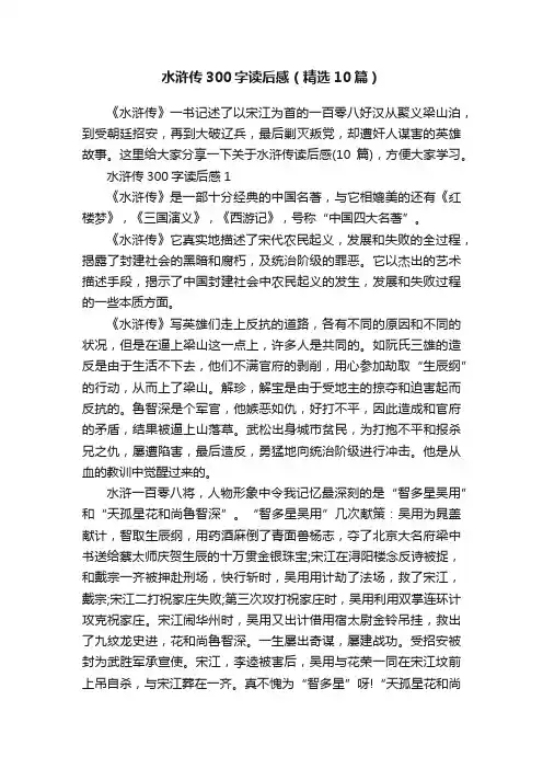 水浒传300字读后感（精选10篇）