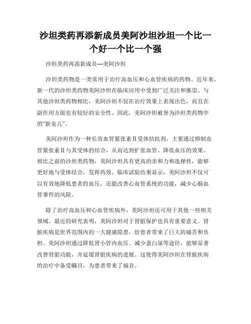 沙坦类药再添新成员美阿沙坦沙坦一个比一个好一个比一个强