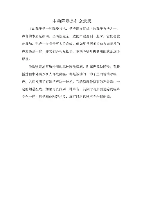 主动降噪是什么意思