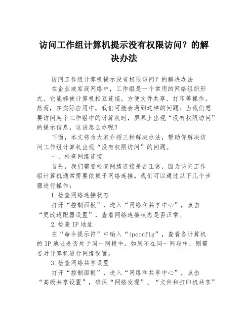 访问工作组计算机提示没有权限访问？的解决办法