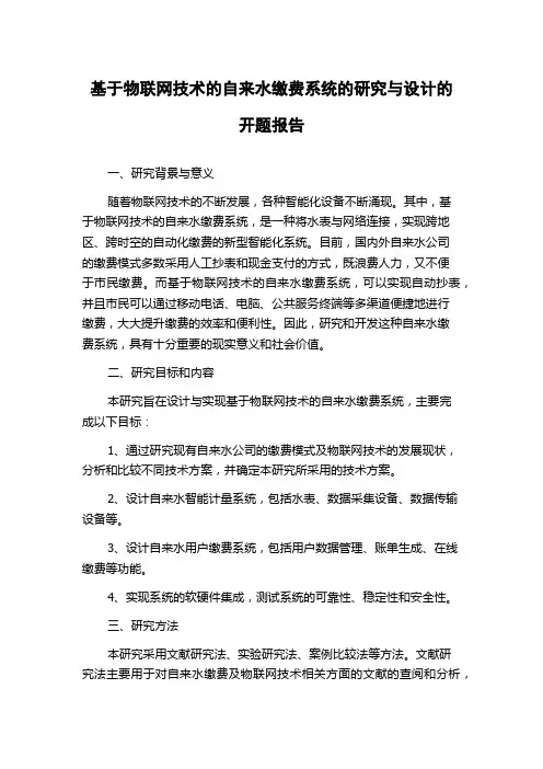 基于物联网技术的自来水缴费系统的研究与设计的开题报告