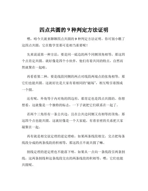 四点共圆的9种判定方法证明